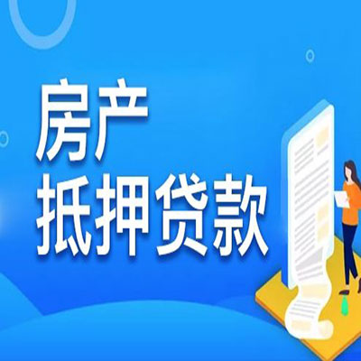 赤坎​房产抵押贷款