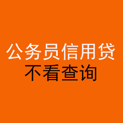 赤坎公务员信用贷款