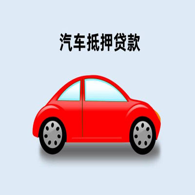 赤坎车辆抵押贷款