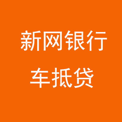 赤坎新网银行车抵贷
