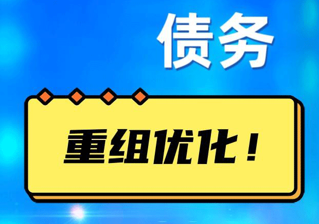 赤坎网贷债务重组：解救财务困境的新希望